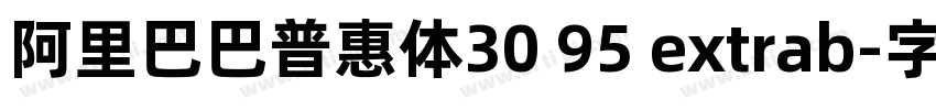 阿里巴巴普惠体30 95 extrab字体转换